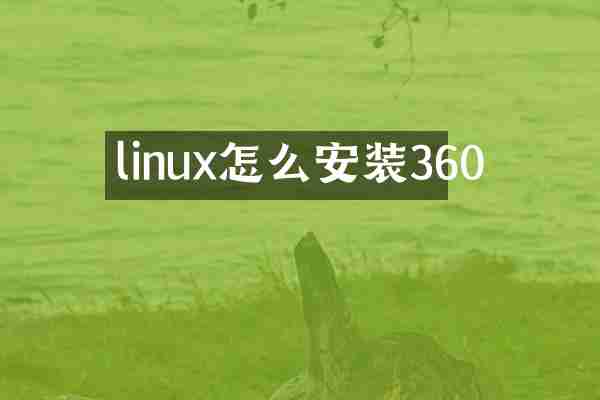 linux怎么安装360