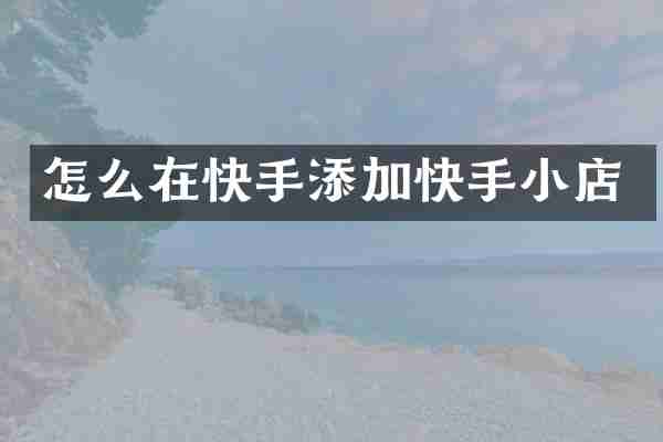 怎么在快手添加快手小店