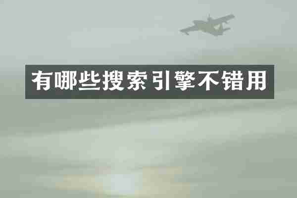 有哪些搜索引擎不错用