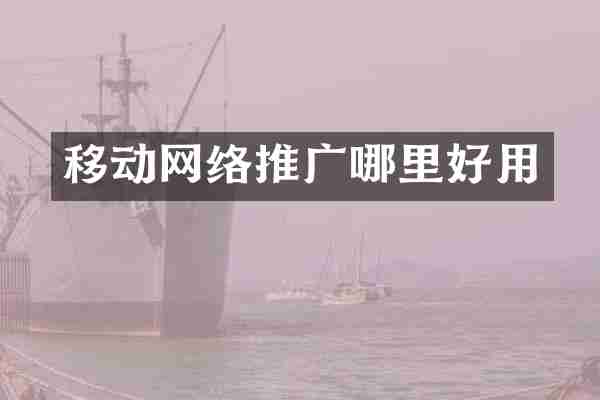 移动网络推广哪里好用