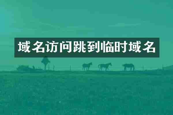域名访问跳到临时域名