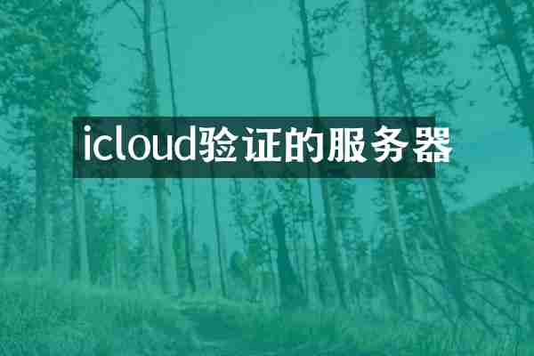 icloud验证的服务器