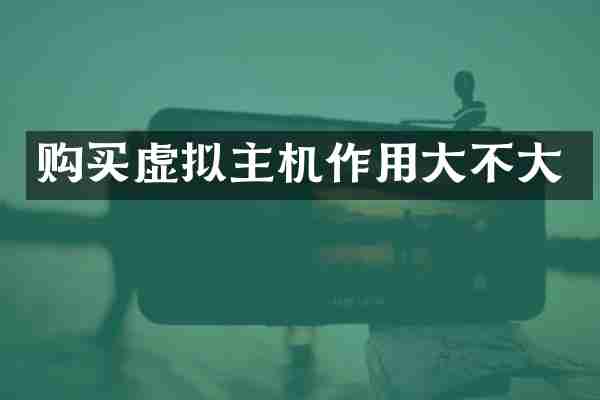 购买虚拟主机作用大不大