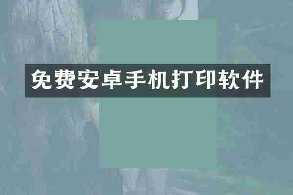 免费安卓手机打印软件