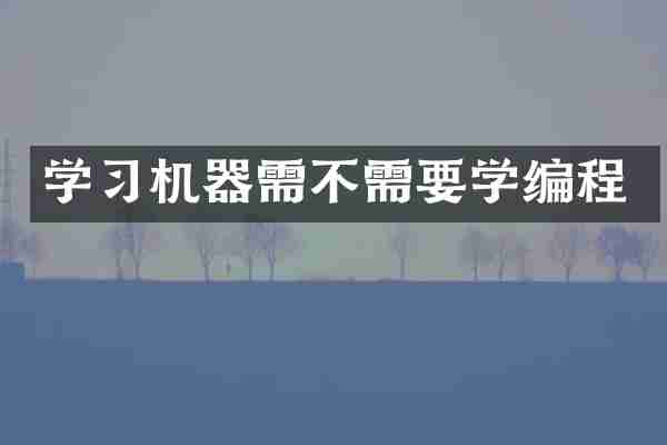 学习机器需不需要学编程
