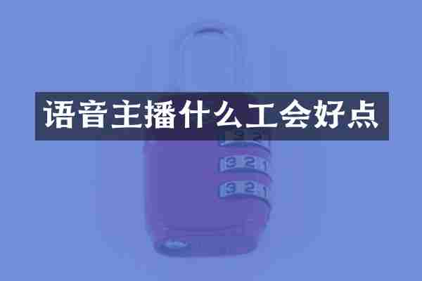 语音主播什么工会好点