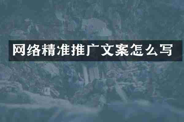 网络精准推广文案怎么写