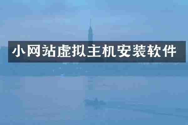 小网站虚拟主机安装软件