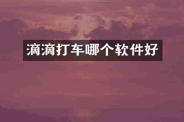 滴滴打车哪个软件好
