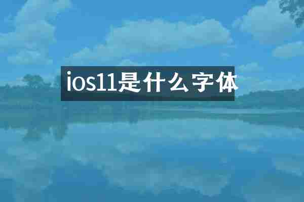 ios11是什么字体