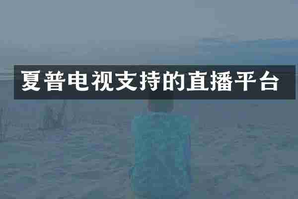 夏普电视支持的直播平台