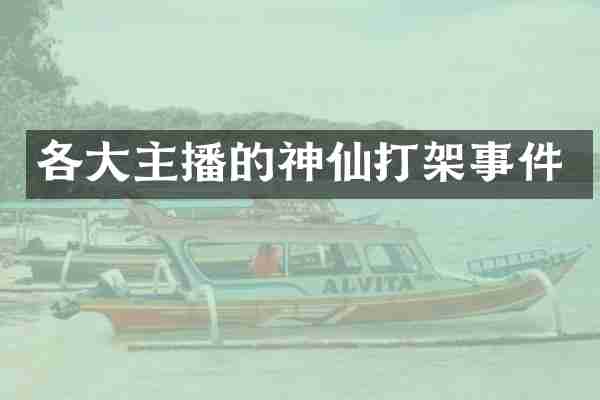 各大主播的神仙打架事件