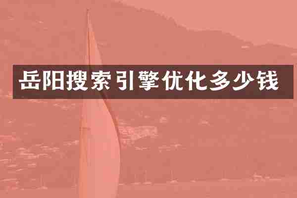 岳阳搜索引擎优化多少钱