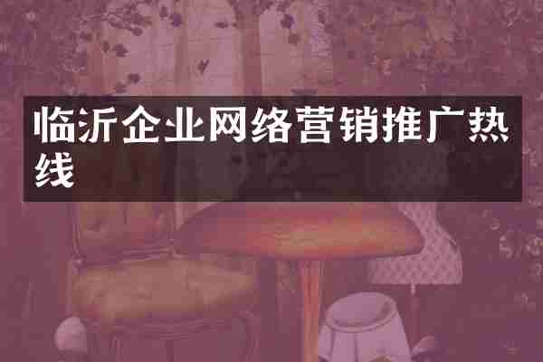 临沂企业网络营销推广热线