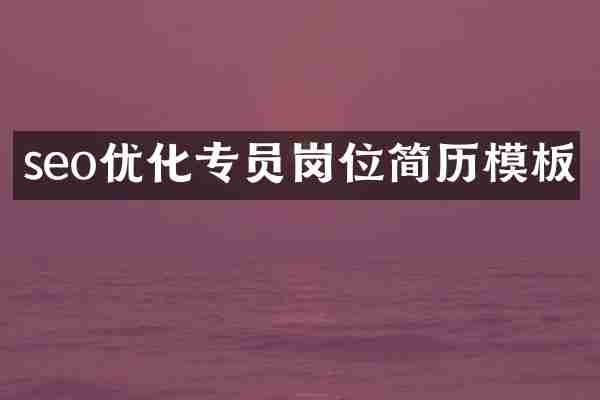 seo优化专员岗位简历模板