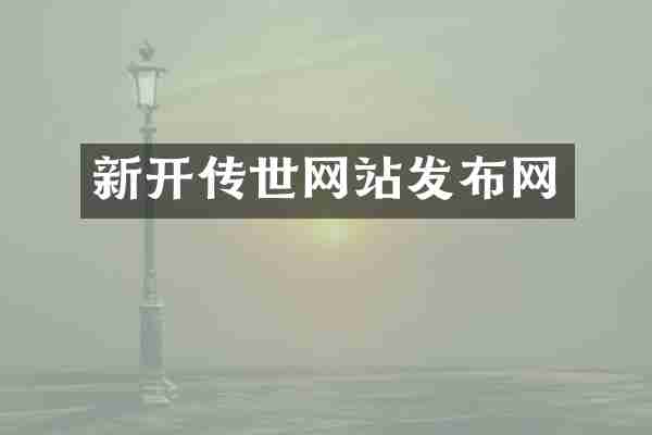 新开传世网站发布网