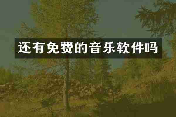 还有免费的音乐软件吗