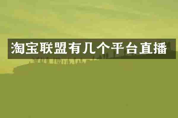 淘宝联盟有几个平台直播