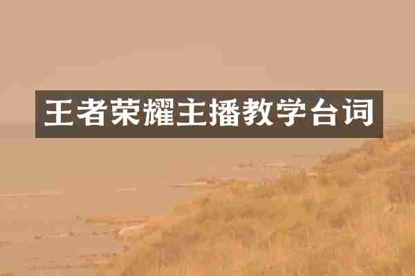 王者荣耀主播教学台词