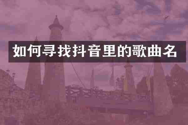 如何寻找抖音里的歌曲名