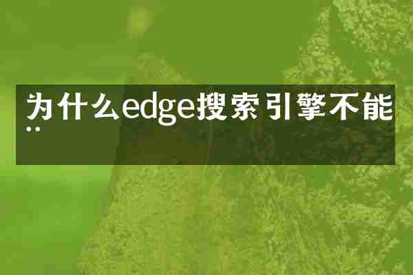 为什么edge搜索引擎不能用