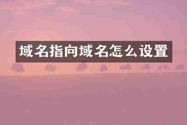 域名指向域名怎么设置
