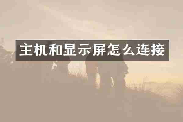 主机和显示屏怎么连接