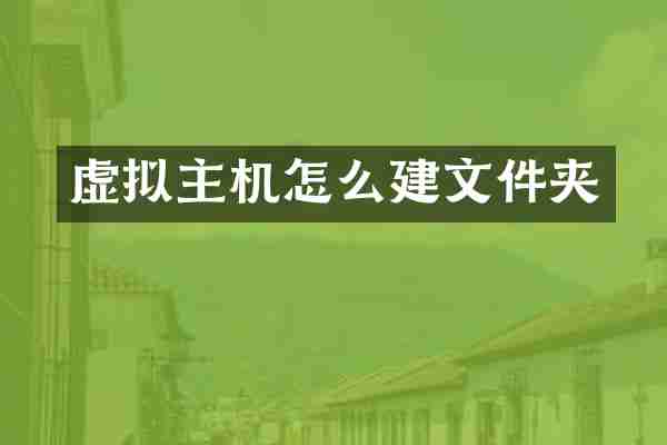 虚拟主机怎么建文件夹