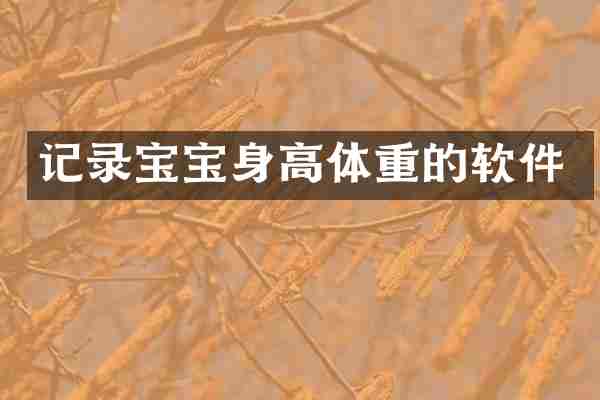 记录宝宝身高体重的软件