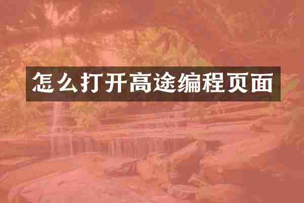 怎么打开高途编程页面