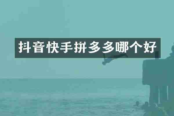 抖音快手拼多多哪个好