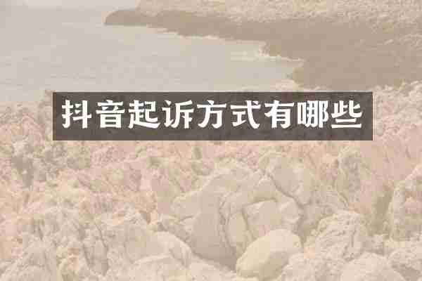 抖音起诉方式有哪些