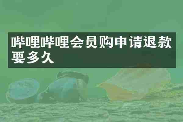哔哩哔哩会员购申请退款要多久