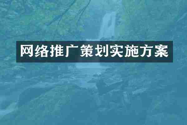 网络推广策划实施方案
