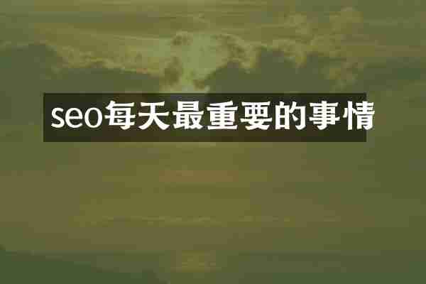seo每天最重要的事情