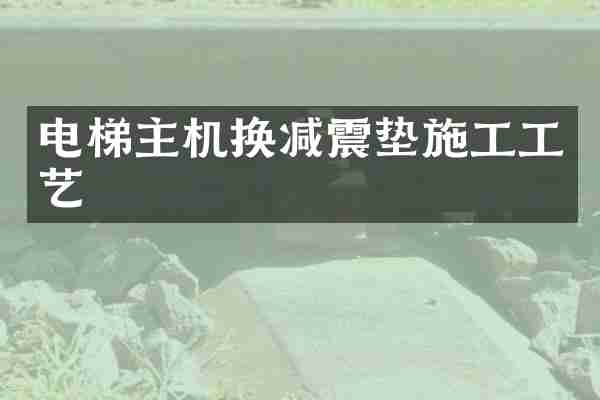 电梯主机换减震垫施工工艺