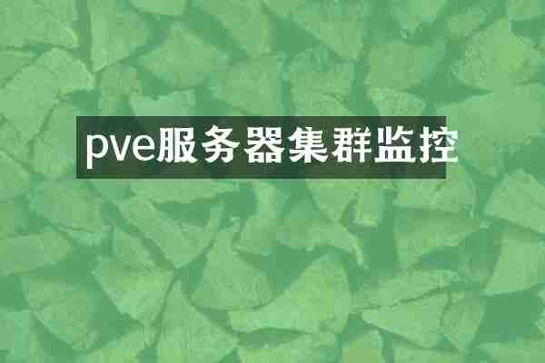 pve服务器集群监控