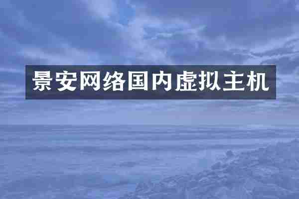 景安网络国内虚拟主机