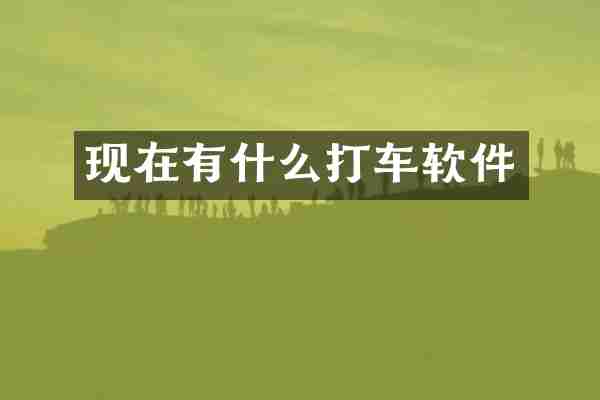 现在有什么打车软件