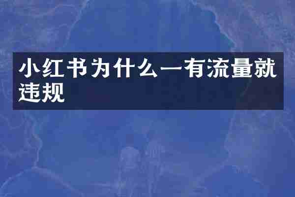 小红书为什么一有流量就违规