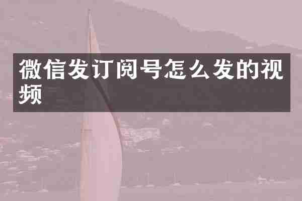 微信发订阅号怎么发的视频