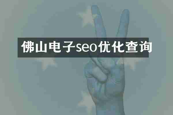 佛山电子seo优化查询