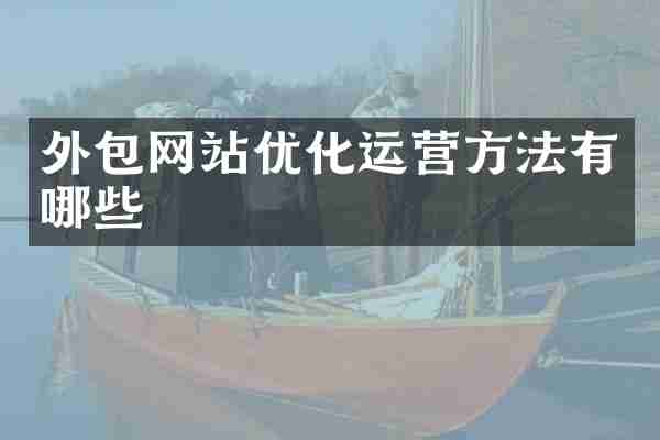 外包网站优化运营方法有哪些