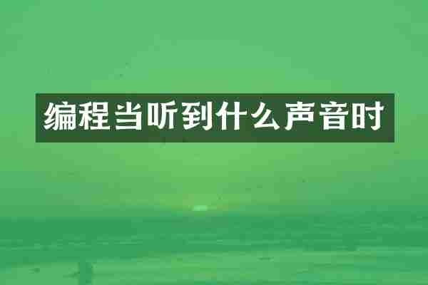编程当听到什么声音时