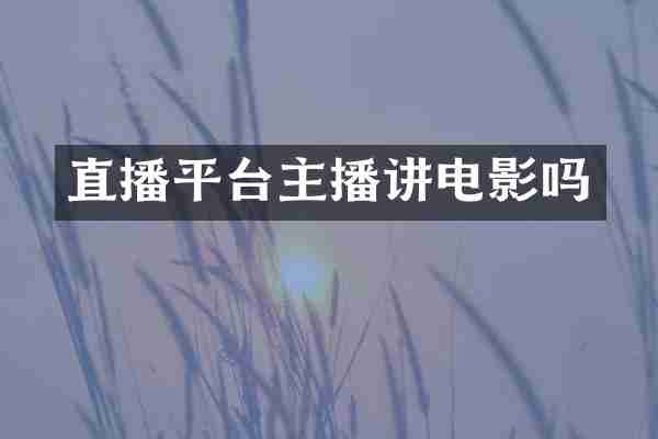 直播平台主播讲电影吗