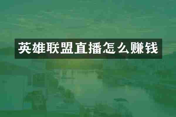 英雄联盟直播怎么赚钱