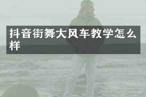抖音街舞大风车教学怎么样