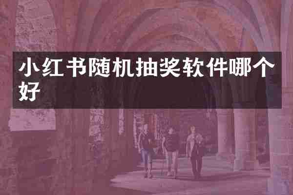 小红书随机抽奖软件哪个好