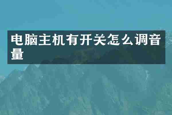 电脑主机有开关怎么调音量