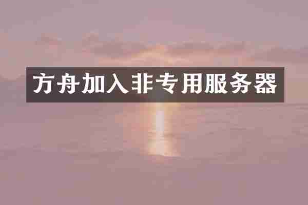 方舟加入非专用服务器